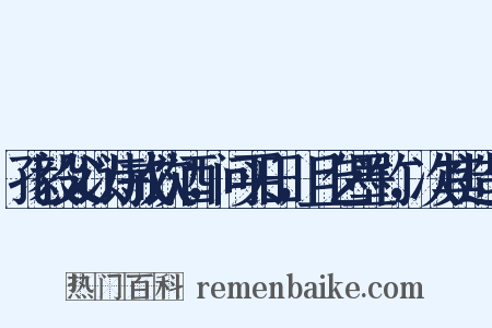 孔毅父以诗戒饮酒，问买田，且乞墨竹，次其造句是什么意思的图片